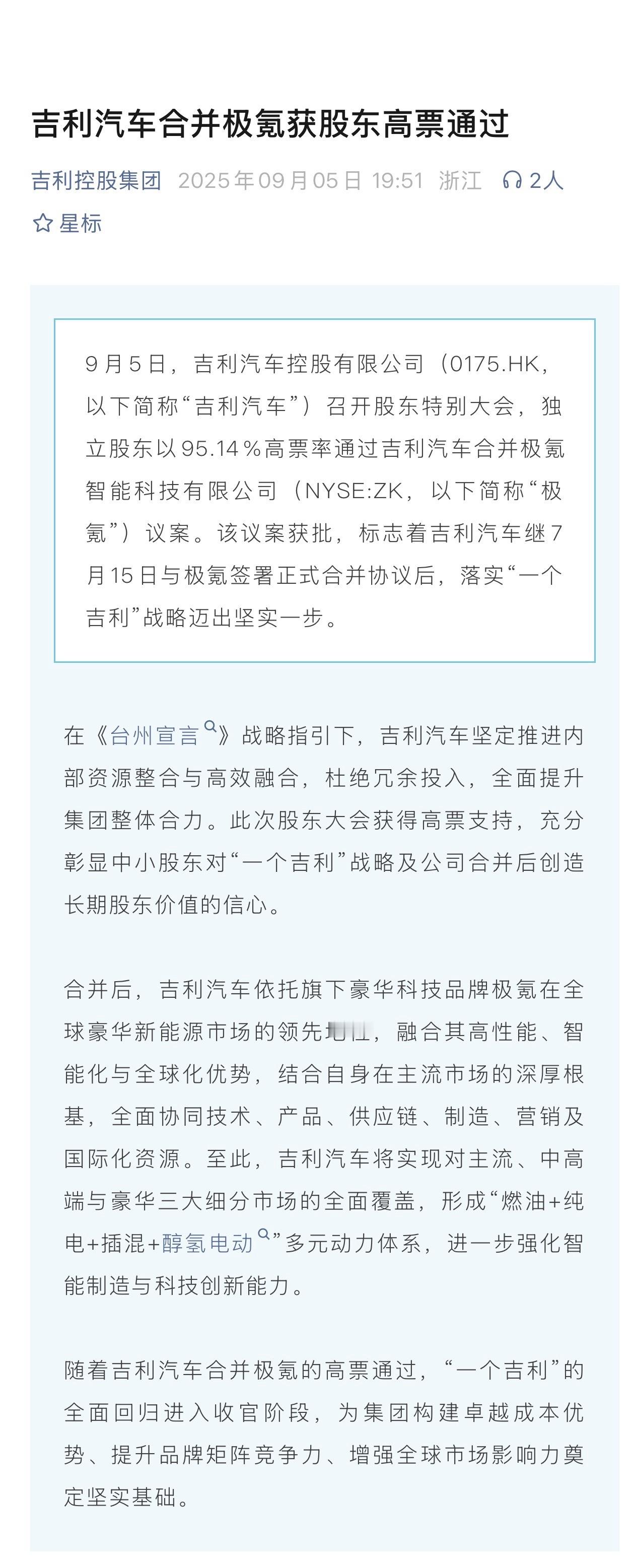 今天，吉利汽车（0175.HK）召开股东特别大会，独立股东以95.14%高票通过