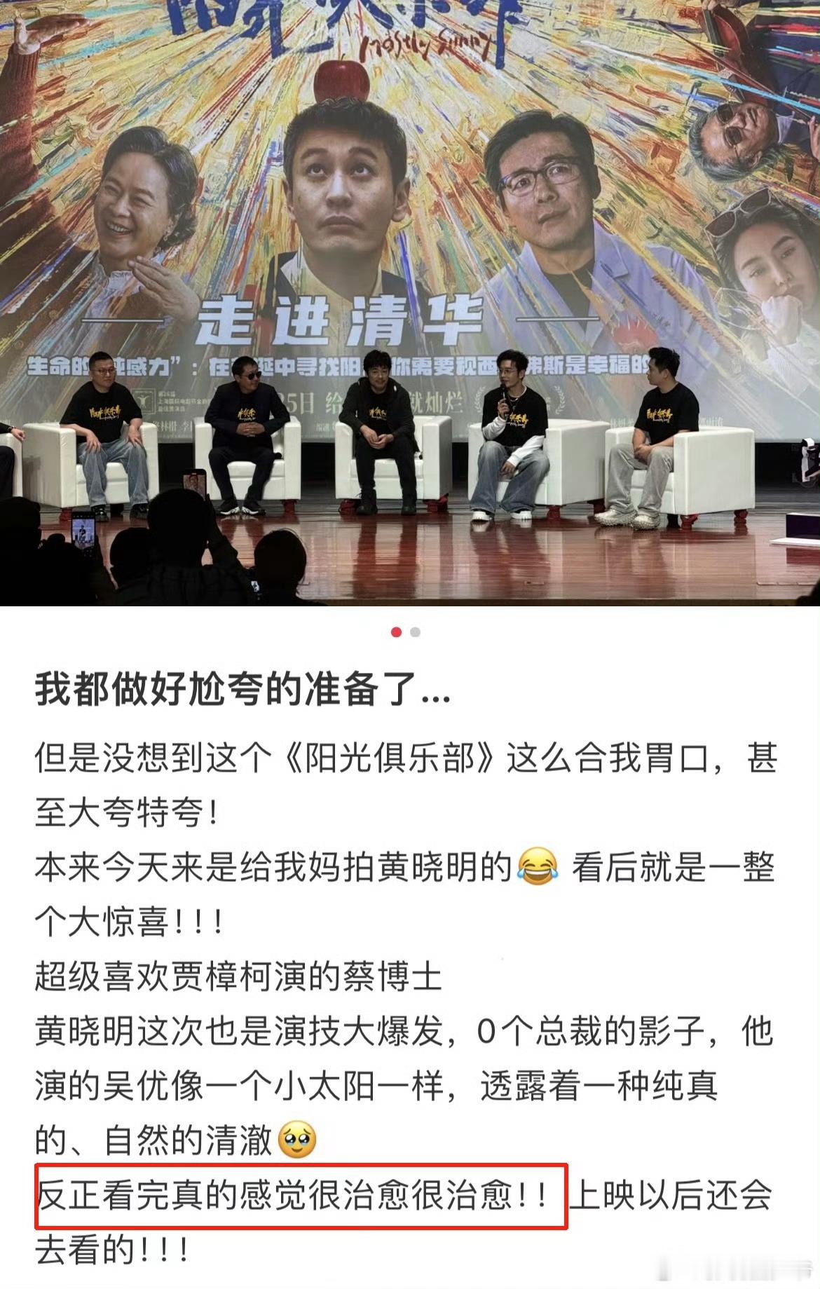 黄晓明新片清华首映口碑黄晓明[超话] 《阳光俱乐部》今天在清华举办的首映，黄晓明