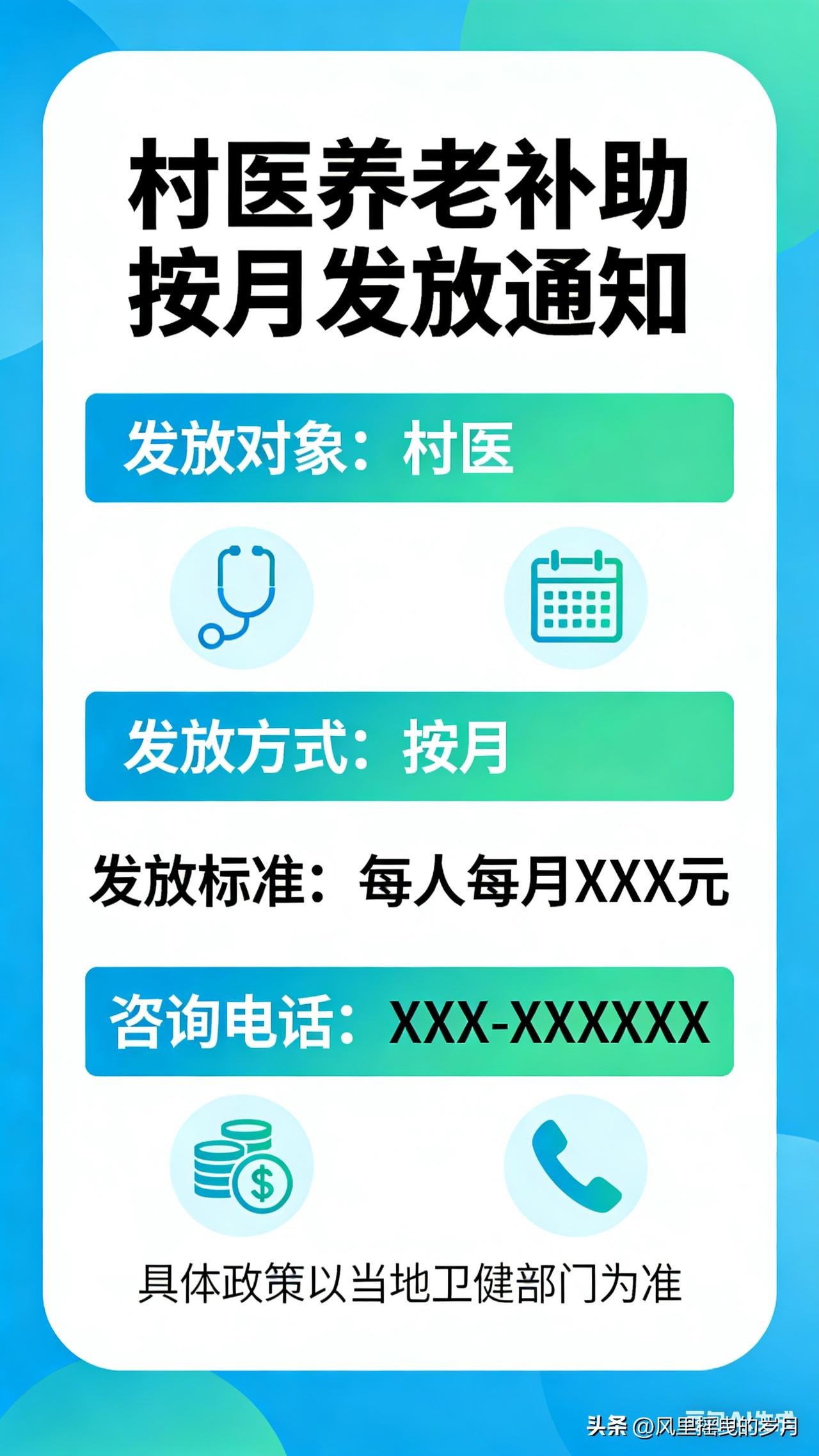 好消息！村医养老补助按月发放，晚年更有保障
 
近日，事关广大乡村医生切身利益的
