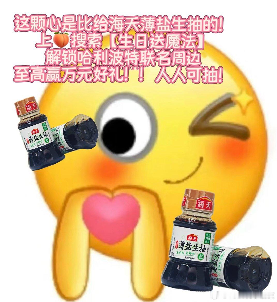 上淘宝抽万份周深推荐海天薄盐生抽做饭总担心调料太咸伤身体，好在淘宝生日会抽到了周