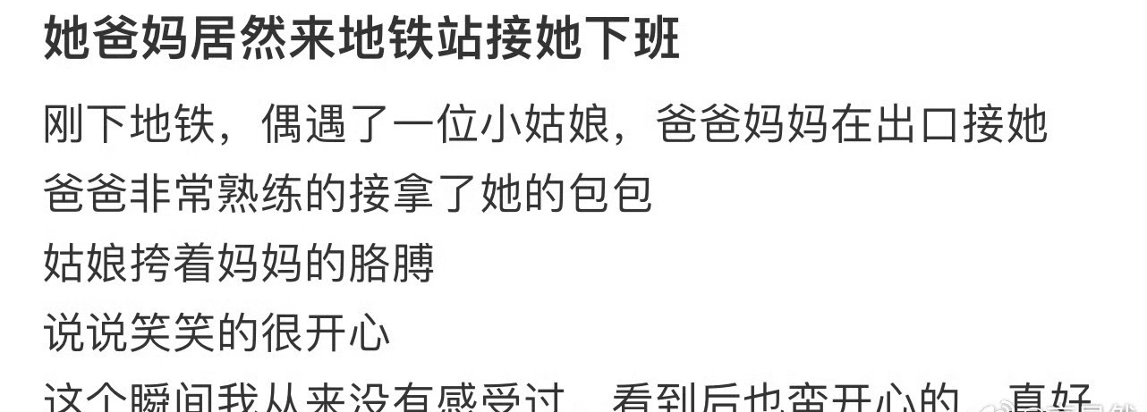 她爸妈居然来地铁站接她下班[吃惊] ​​​