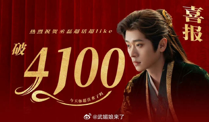 恭喜丞磊超话解锁钻超，《成何体统》有效播剧丞磊还去翻牌了 