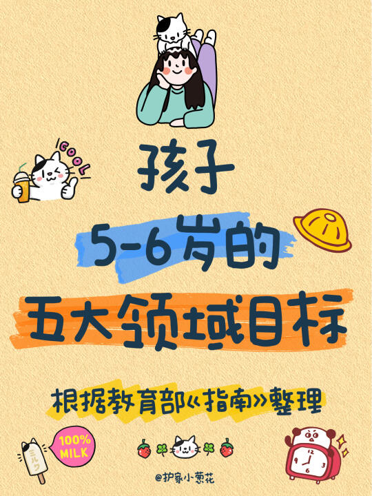 幼儿园大班｜5-6岁大领域学习与发展目标