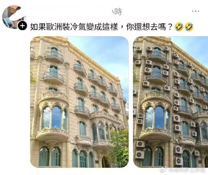 反过来想想，我也不建议欧洲装空调，如果都是下面这样，那我们游客咋办啊，就看不见原