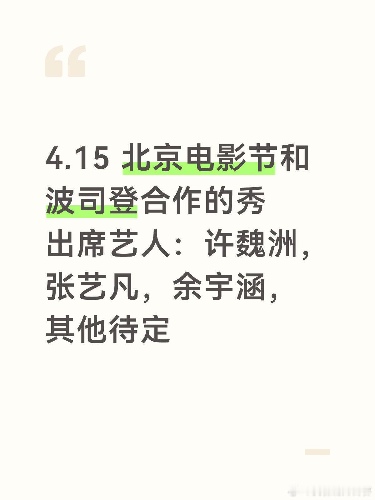4.15 北京电影节和波司登合作的秀出席艺人：许魏洲，张艺凡，余宇涵，其他待定 