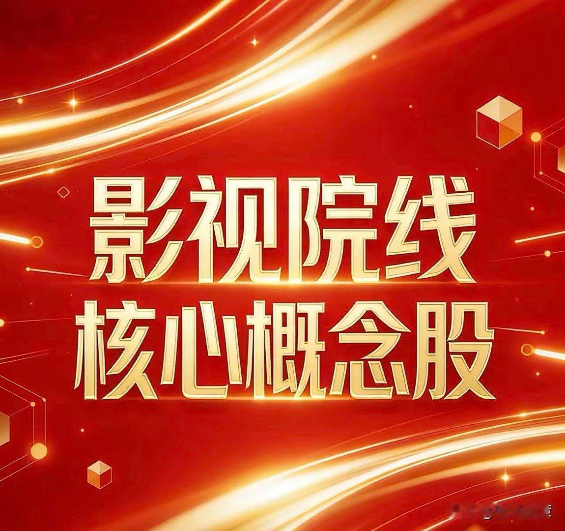 影视院线核心概念股梳理一、 全产业链龙头1. 中国电影（600977）：唯一覆盖