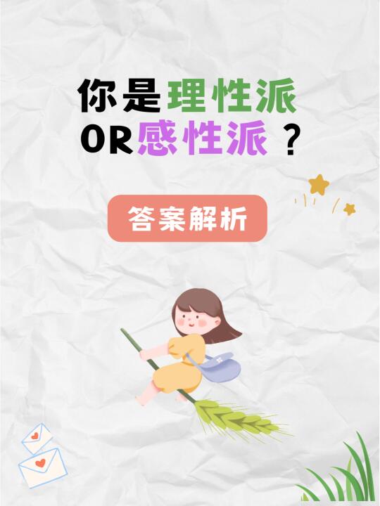 你是理性派还是感性派？答案揭晓