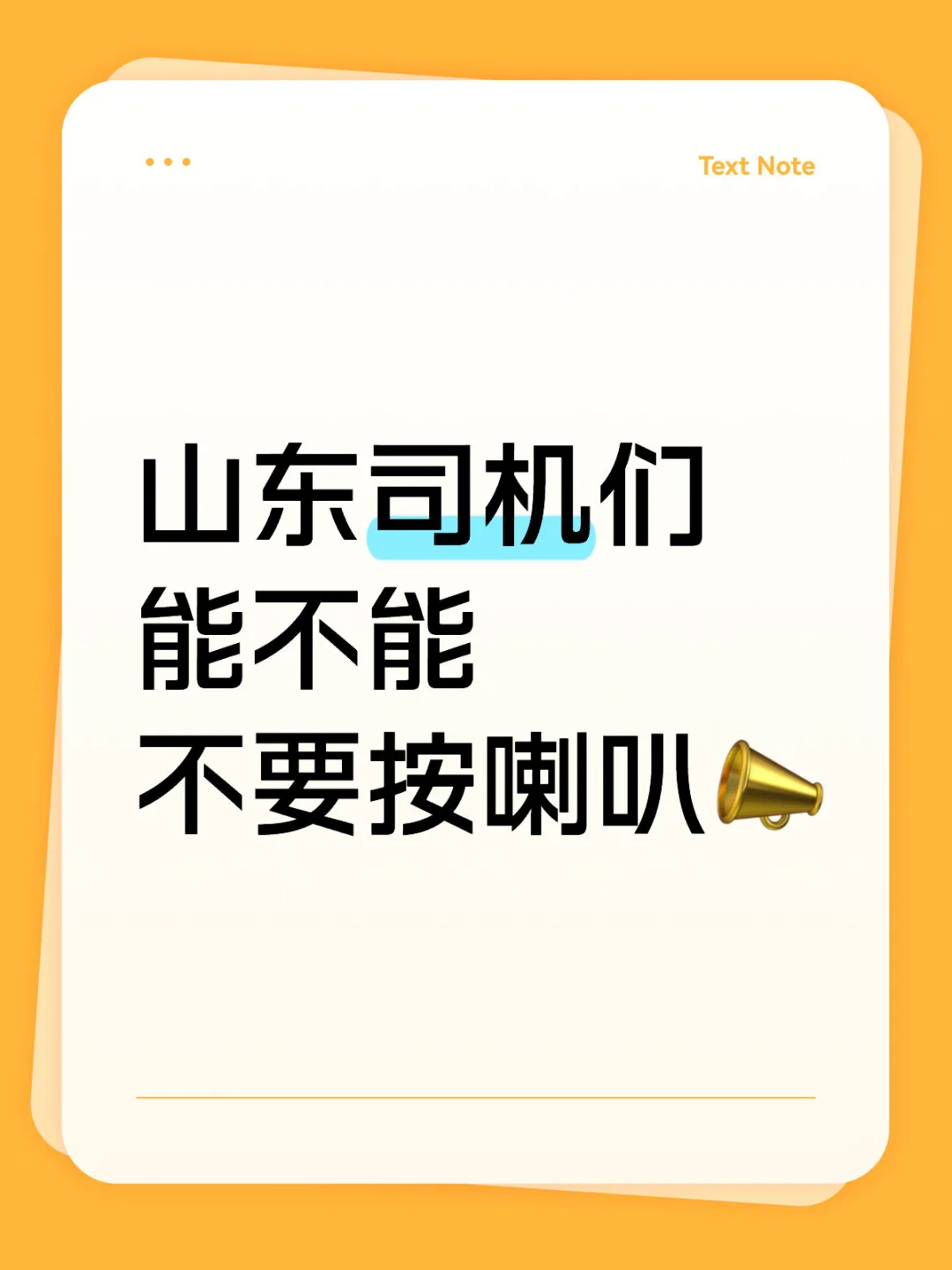 山东司机怎么就那么急！！！