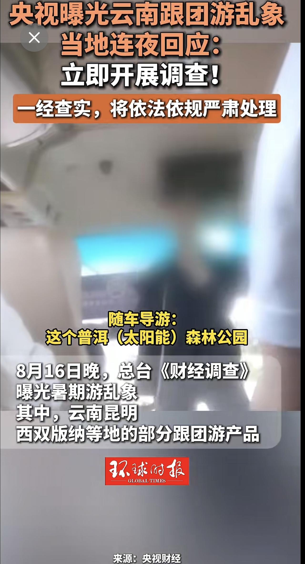 央视曝光云南跟团游乱象，当地连夜回应：立即开展调查！一经查实，将依法依规严肃处理