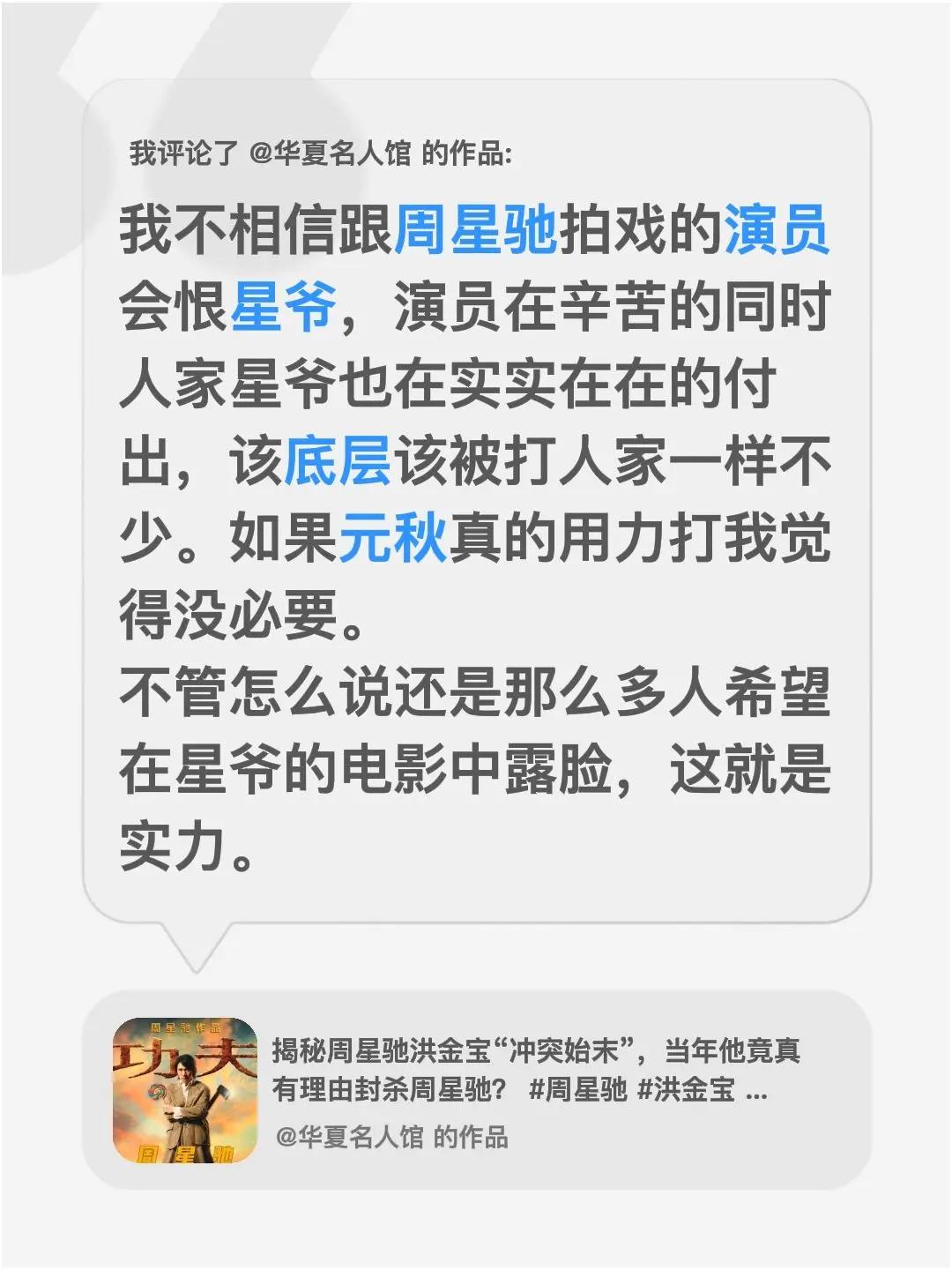 我评论了@华夏名人馆 的作品：我不相信跟周星驰拍戏的演员会恨星爷，演员在辛苦的同