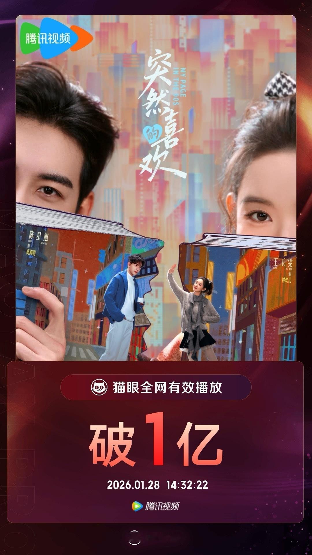 突然的喜欢有效播放量破亿 据猫眼专业版数据，领衔主演剧集《突然的喜欢》上线7天，