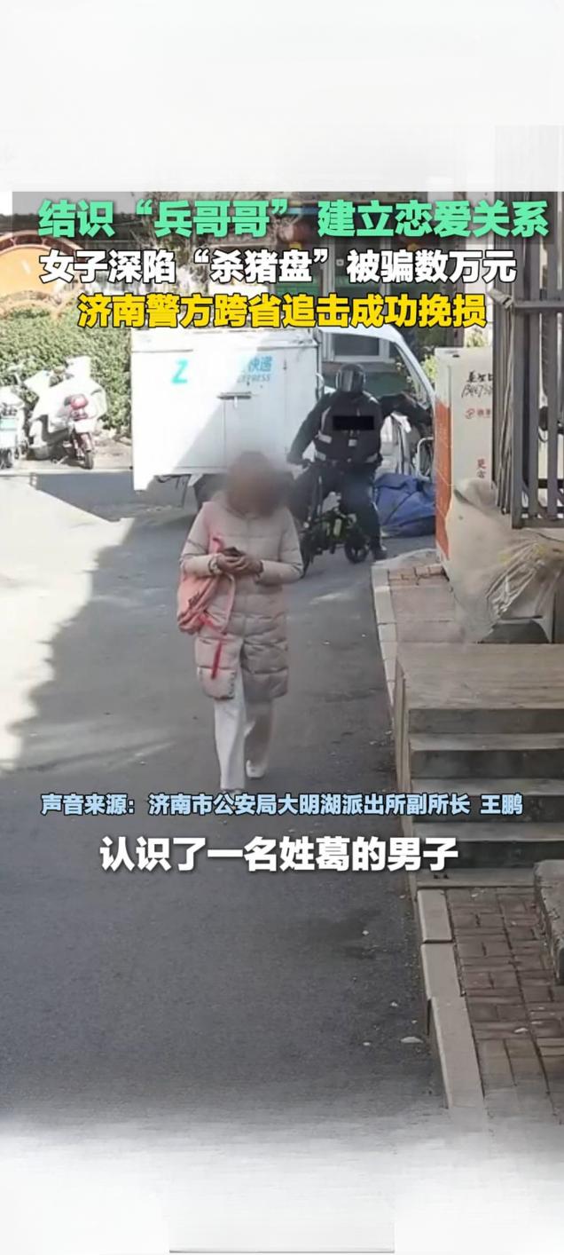 济南女子网恋“兵哥哥”被骗9万 警方跨省追击挽损3.5万
 
近日，济南历下公安