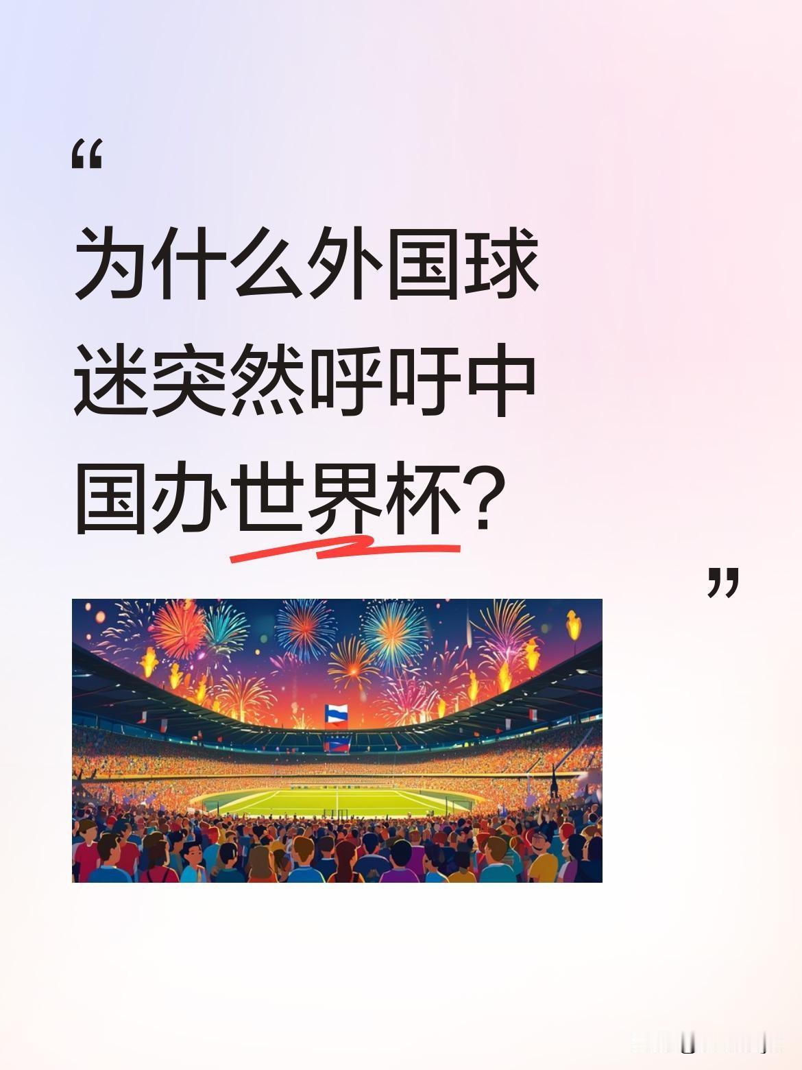 为什么外国球迷突然呼吁中国办世界杯？
这届世界杯正从球迷盛会变成资本秀场，欧美主