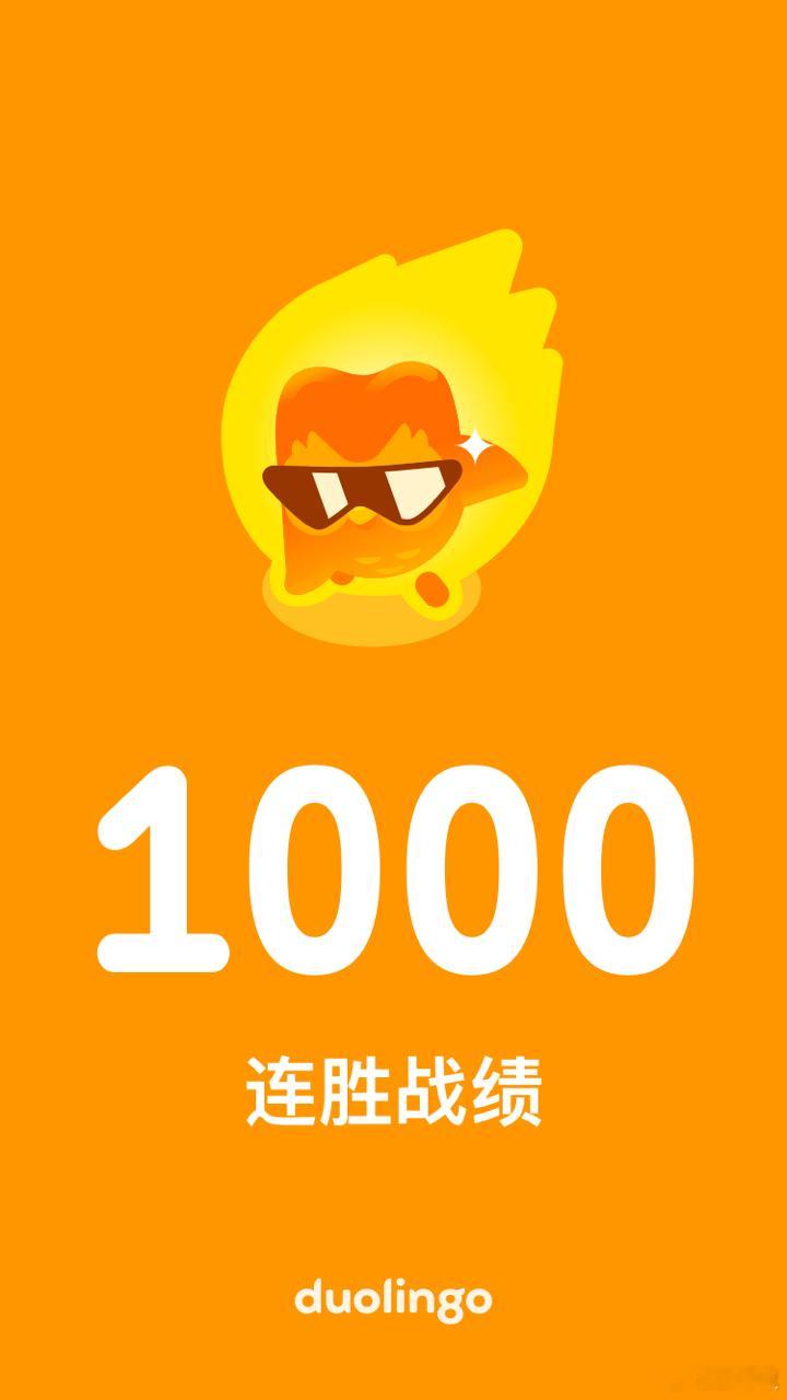 多邻国1000连胜了，让我看看还有谁？