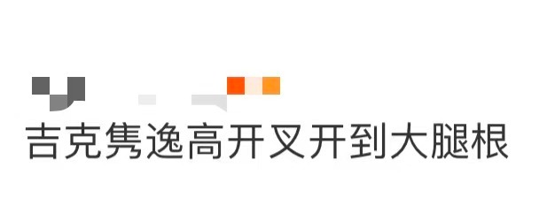 吉克隽逸高开叉开到大腿根吉克隽逸还是太敢穿了，黑色包身黑裙勾勒超辣好身材，高开叉