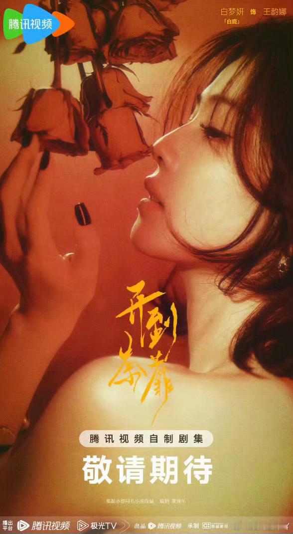 还是先期待下我们开到荼蘼吧曝白鹿提名金鹰奖最佳女主