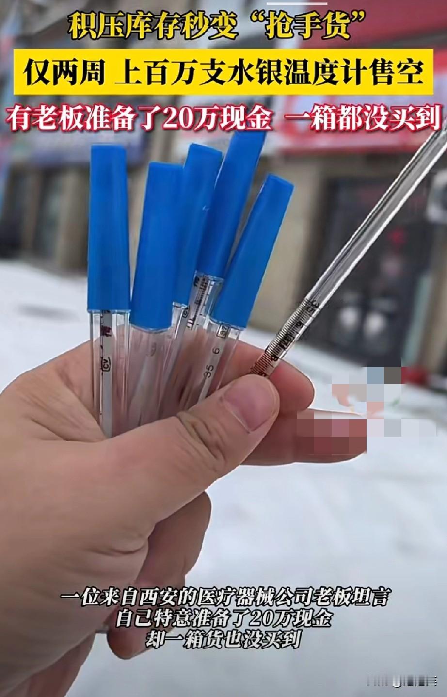 疯抢！

谁能想到，以前压在库房没人要的水银温度计

现在成了“香饽饽”！
 