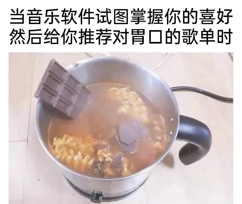 当音乐软件试图猜到你的品味时belike
meme