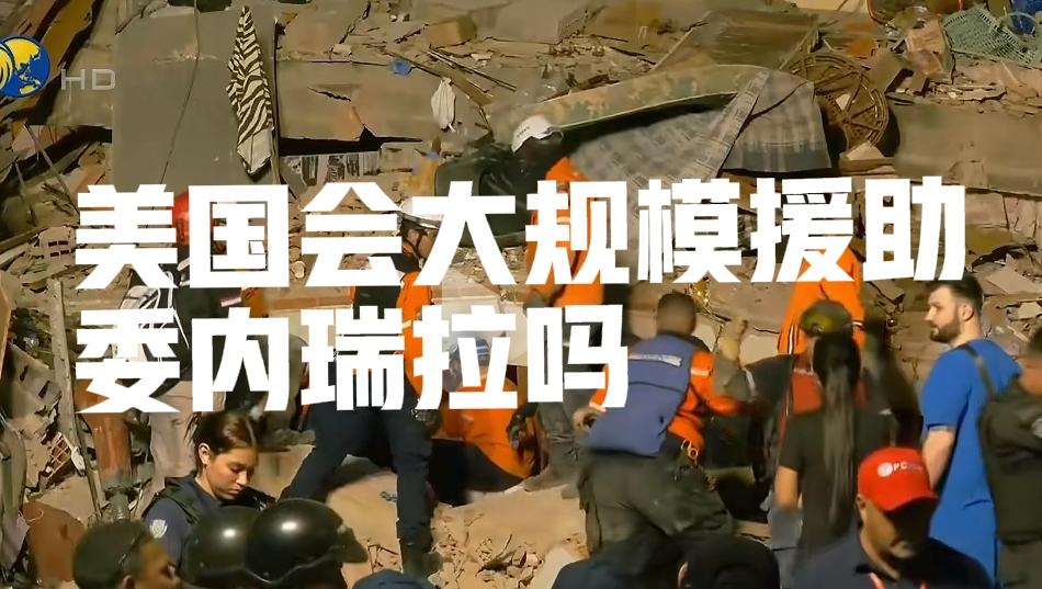 考验委内瑞拉亲美派的时候到了。委内瑞拉连续7级以上地震，美国发出警告，预计死亡人