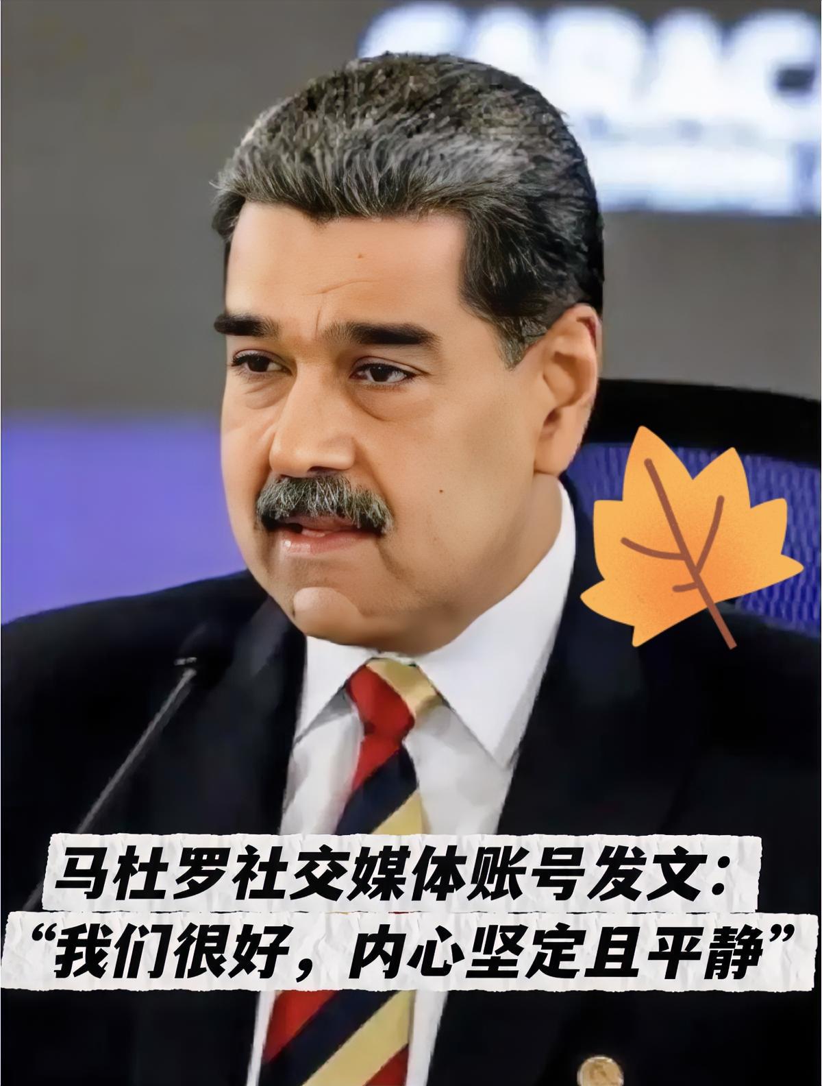 说实话看到马杜罗这番表态，真挺让人感慨的。
 
身处如此艰难的处境，遭遇强权步步