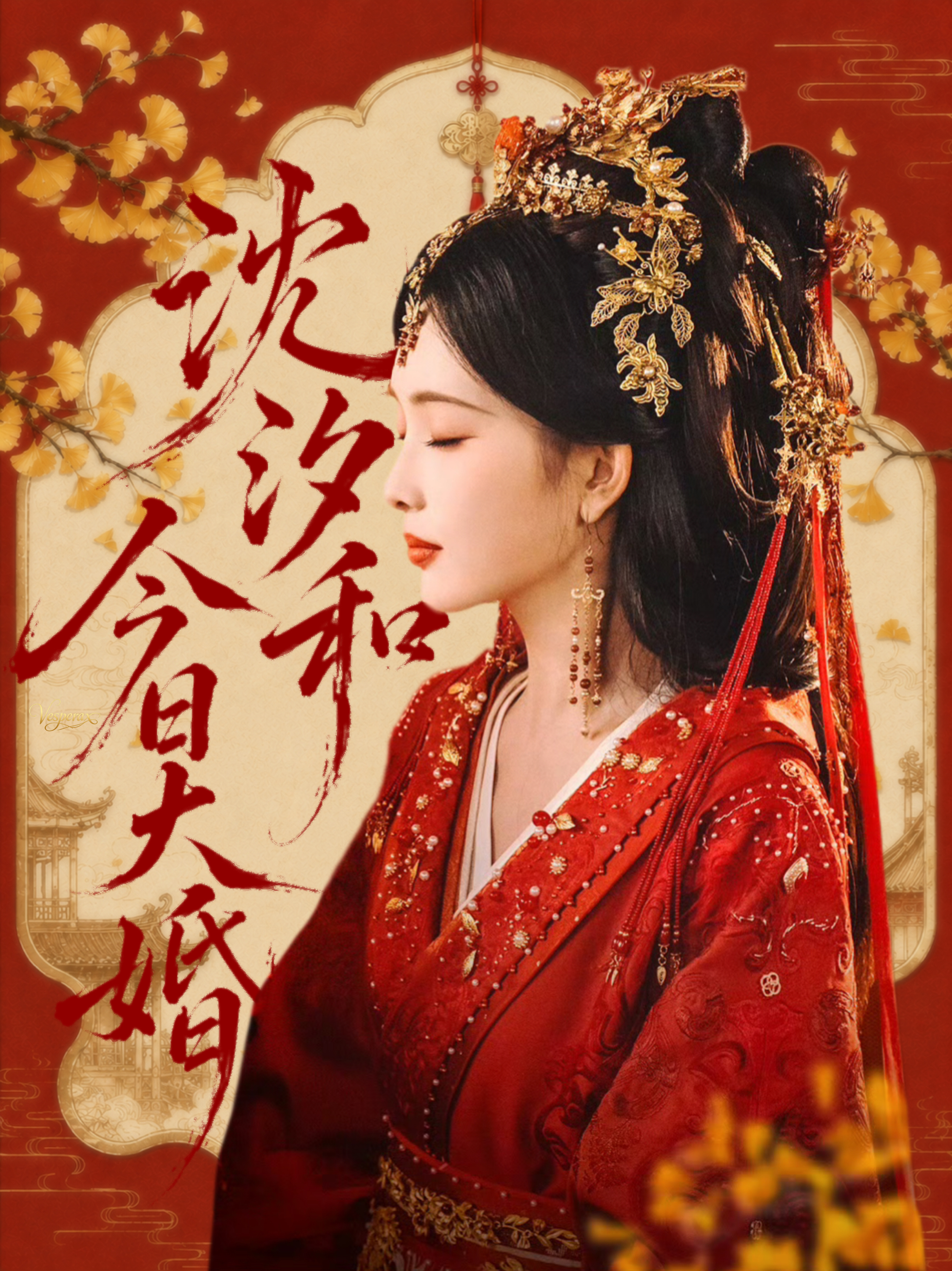 沈汐和看人，看局，也看人心。不会因为一时的情绪落子，每一步都是深思熟虑。今日呦呦