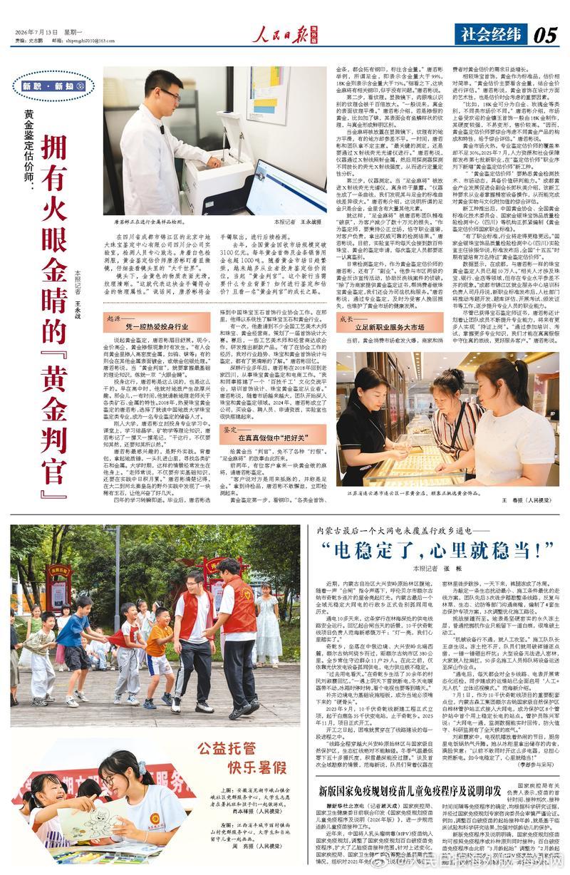 【今日#人民日报海外版导读# | 拥有火眼金睛的“黄金判官”（新职·新知㊳）】今