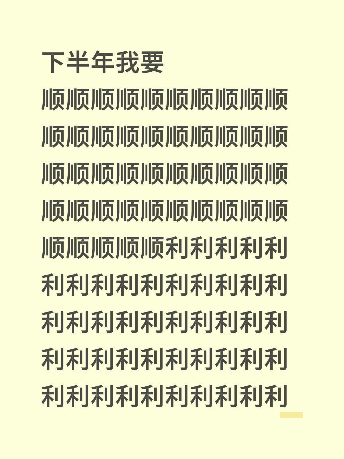 下半年我们都要顺顺利利！！！ 