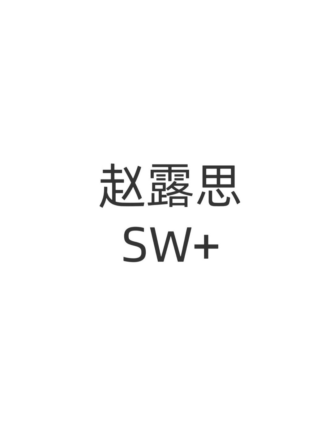 🍉｜赵露思SW+日用品哦～近期宣，期待吧!赵露思｜ 