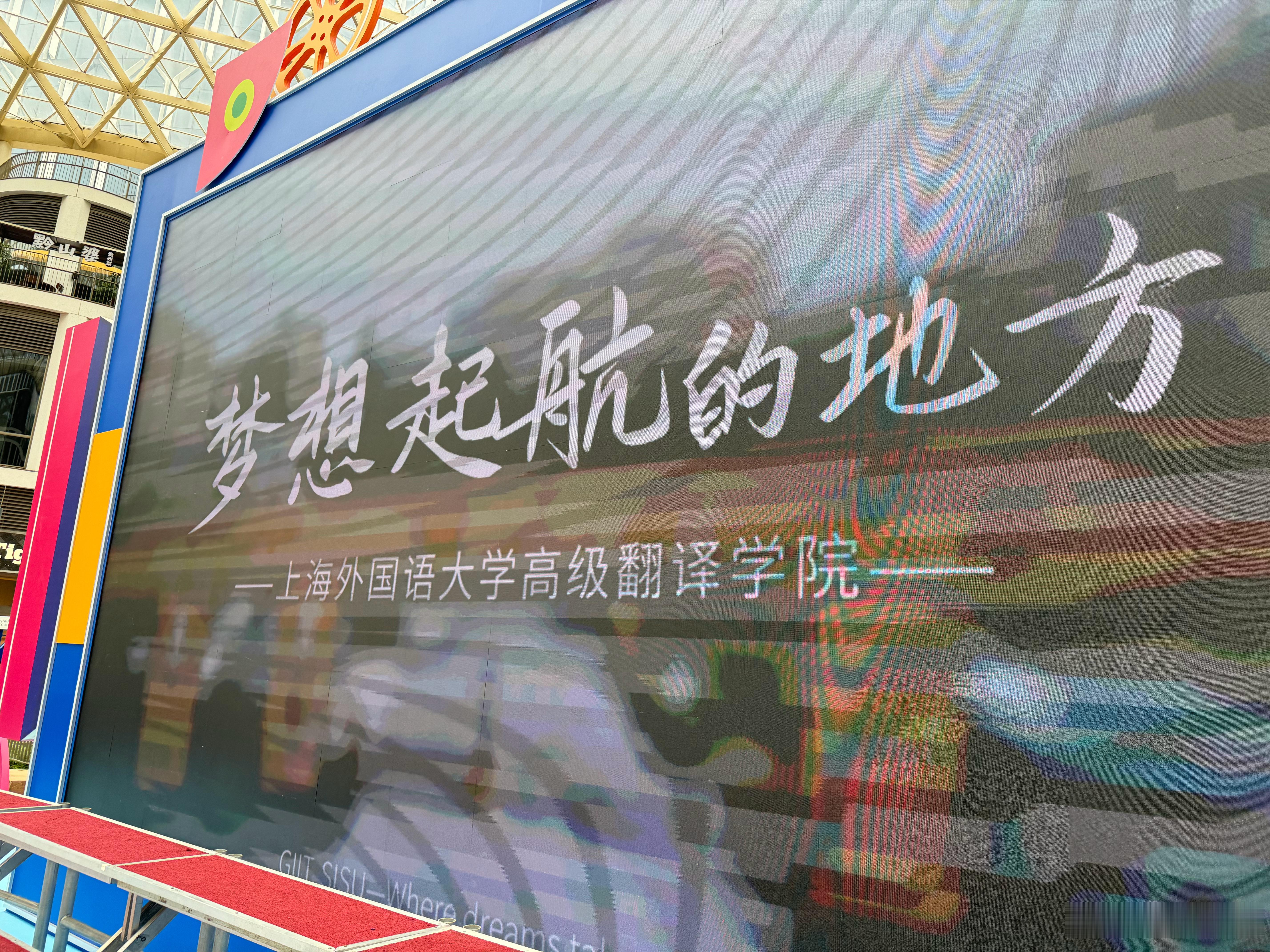 今天，上外高翻学院影视译制班的全体学生在上海国际电影节影迷嘉年华活动中进行了外国