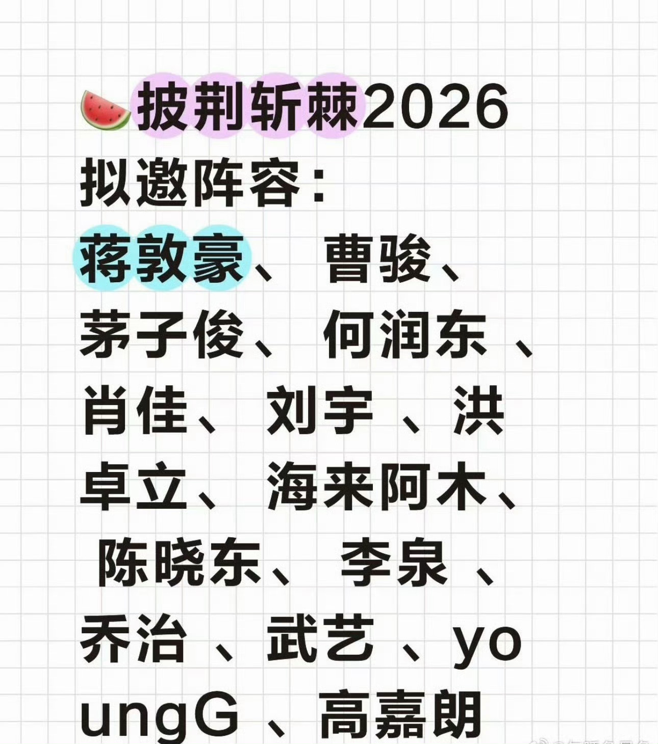 披荆斩棘2026拟邀阵容 曹俊 何润东 刘宇能有点看点，别人没啥讨论点啊