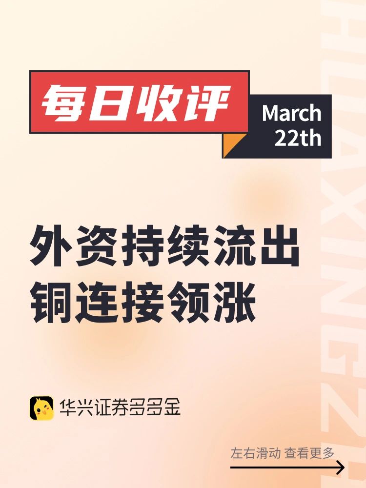 今日收评｜外资持续流出，铜连接领涨