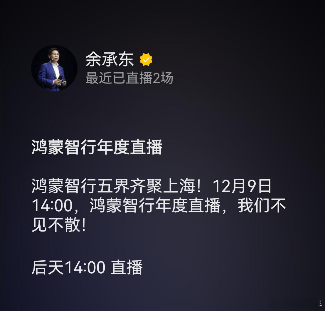 鸿蒙智行年度直播时间已公布！12月9号下午，不见不散。大家猜会有什么信息？