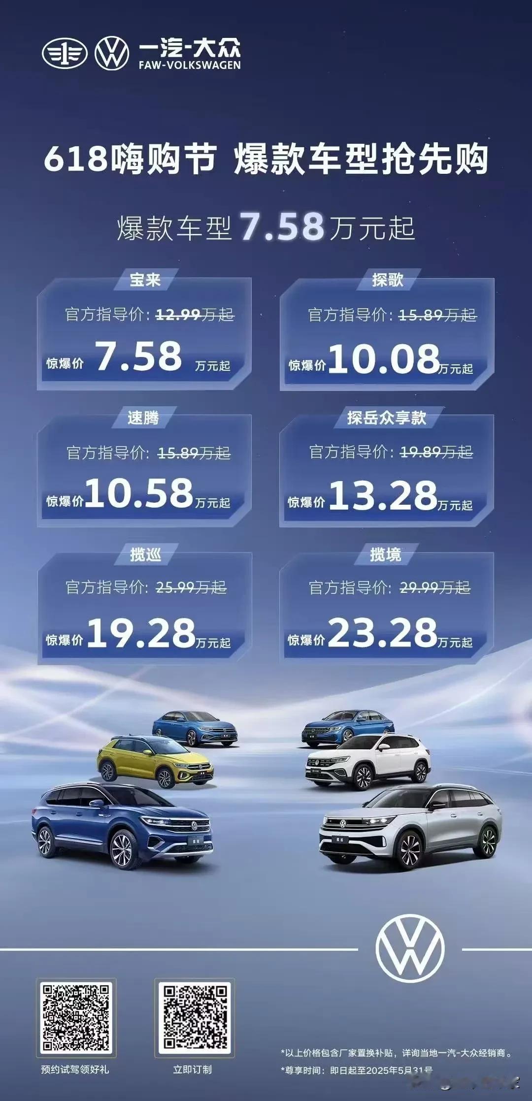 8万多买速腾！一汽大众提前为618准备子弹！打响年中促销的第一枪！

看看一汽大