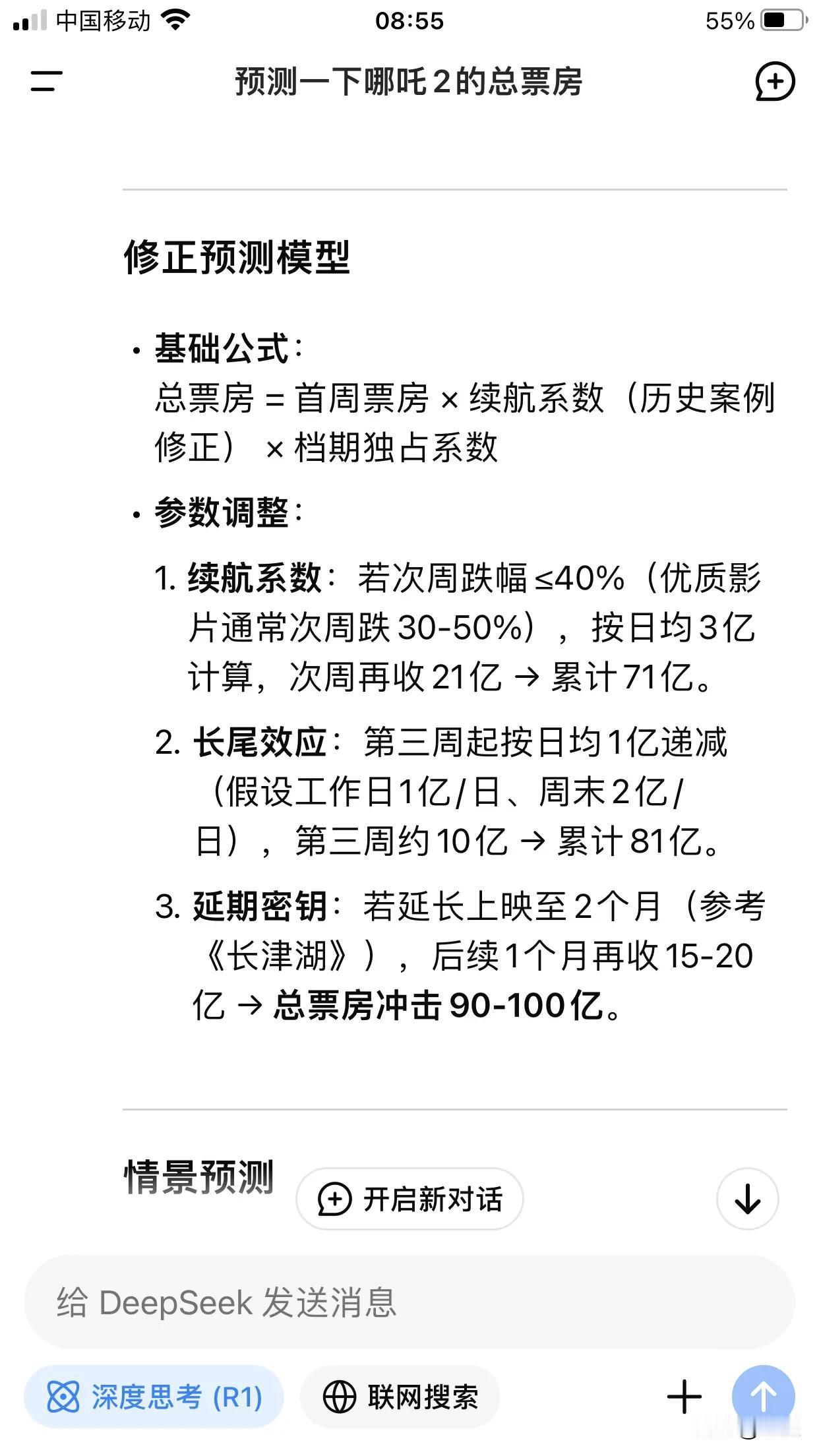 让Deep seek预测一下哪吒2的总票房
按照它的分析，乐观的话100亿以上