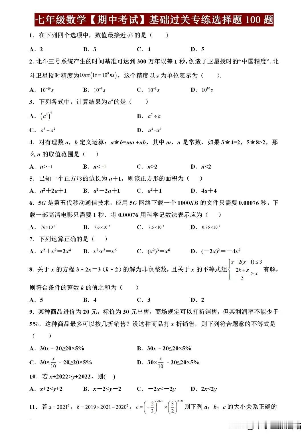 七年级数学【期中考试】基础过关专练，搞定这100题，期中稳稳90+
七年级数学期