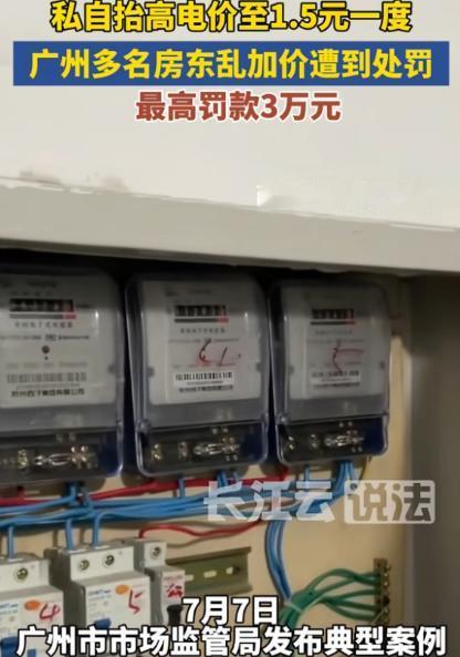 报应来了！广州番禺，一男子两年多按1.5元/度收租客电费，狠狠薅了租客两年羊毛。