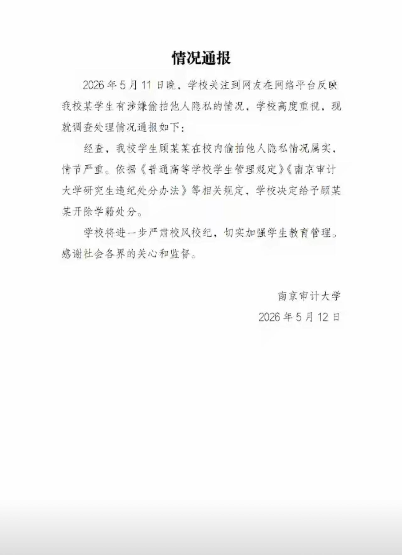 最难受最痛苦的应该是他的父母！
南京审计大学那位偷拍的研究生。现在已经确认被学校