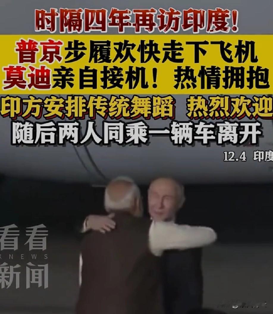 莫迪对普京笑得有多甜，心里的算盘就打得有多精！高规格接机、同乘越野车，看似重视俄