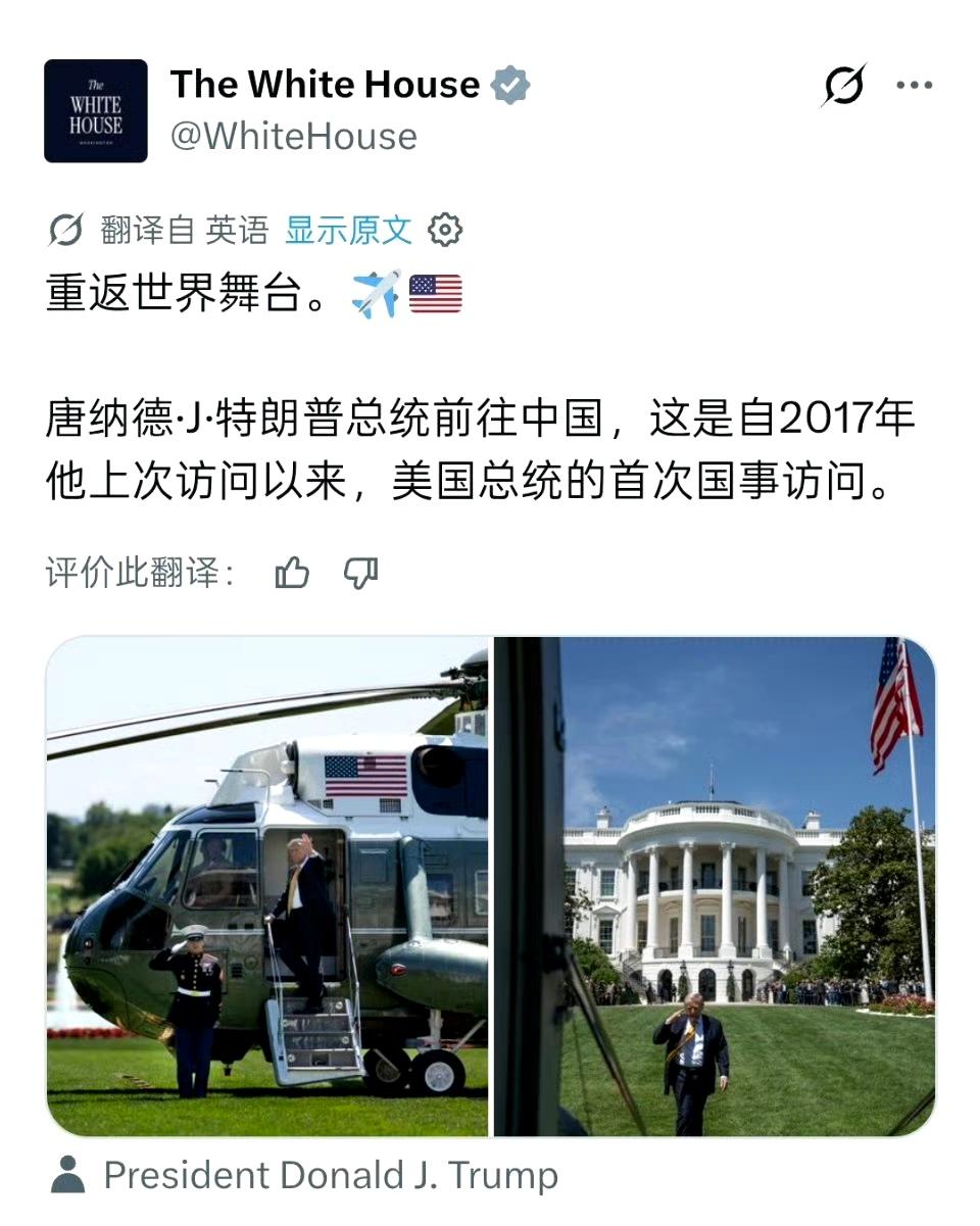 特朗普访华，白宫官方账号强调这是美国重返世界舞台。 ​​​