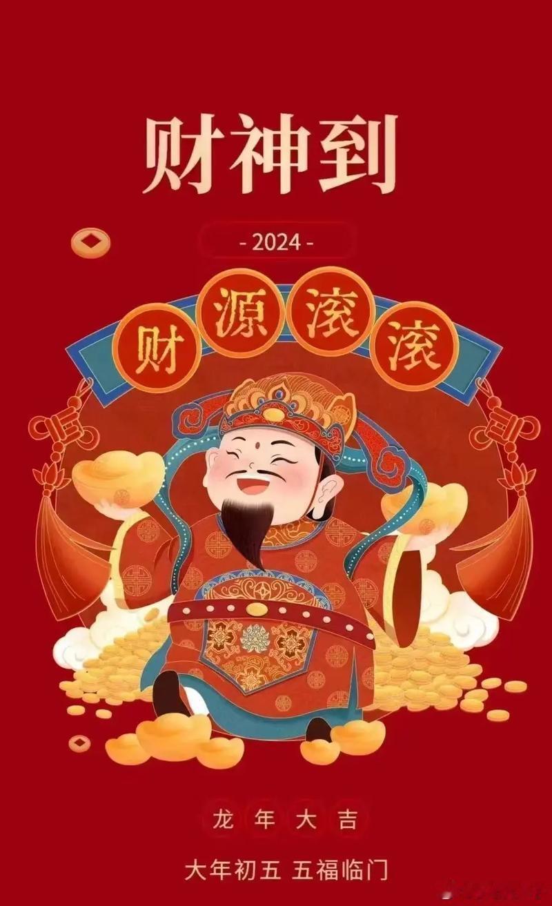 迎财神 正月初五迎财神，招财进宝好运来大年初五迎财神，五路财神送祝福，祝你蛇年行