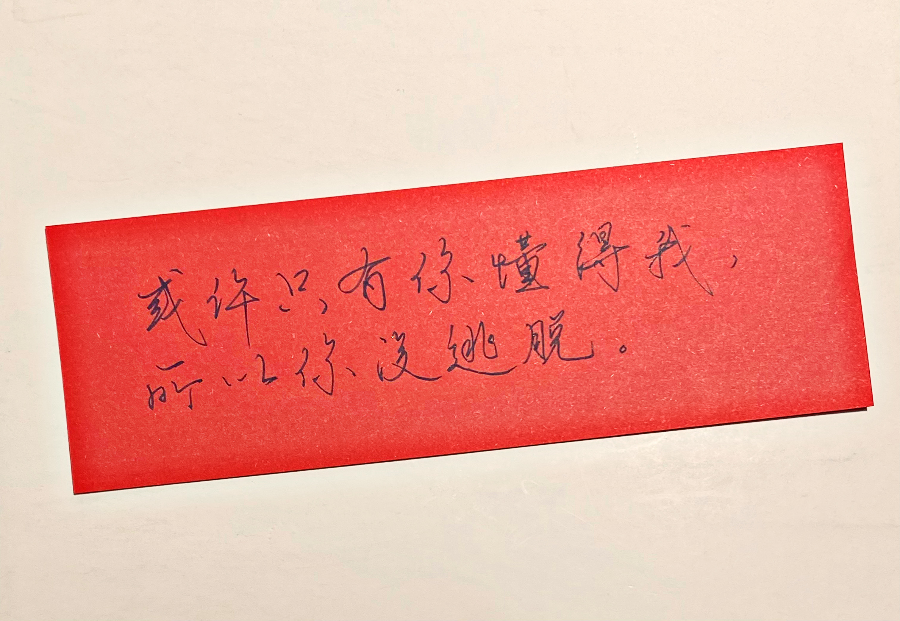 练字[超话]  或许或许 ​​​