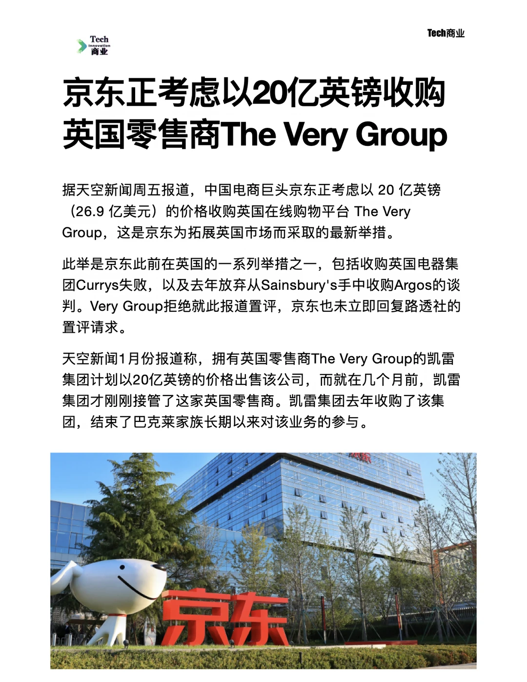 京东考虑20亿英镑收购英国The Very Group