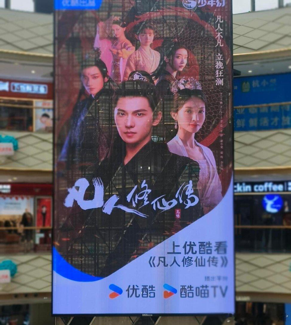 杨洋《凡人修仙传》线下宣传大屏真大气啊！杨洋领衔又是一个爆剧！ 