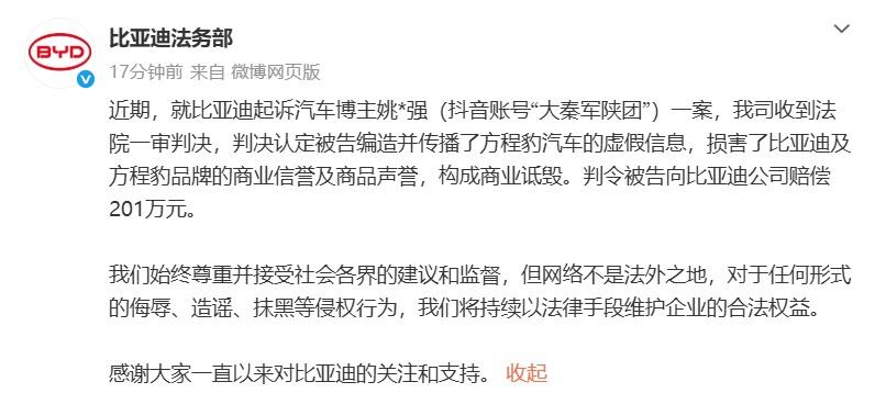 比亚迪起诉博主“大秦军陕团”一案一审判决：被告被判赔偿201万元。该博主曾编造“
