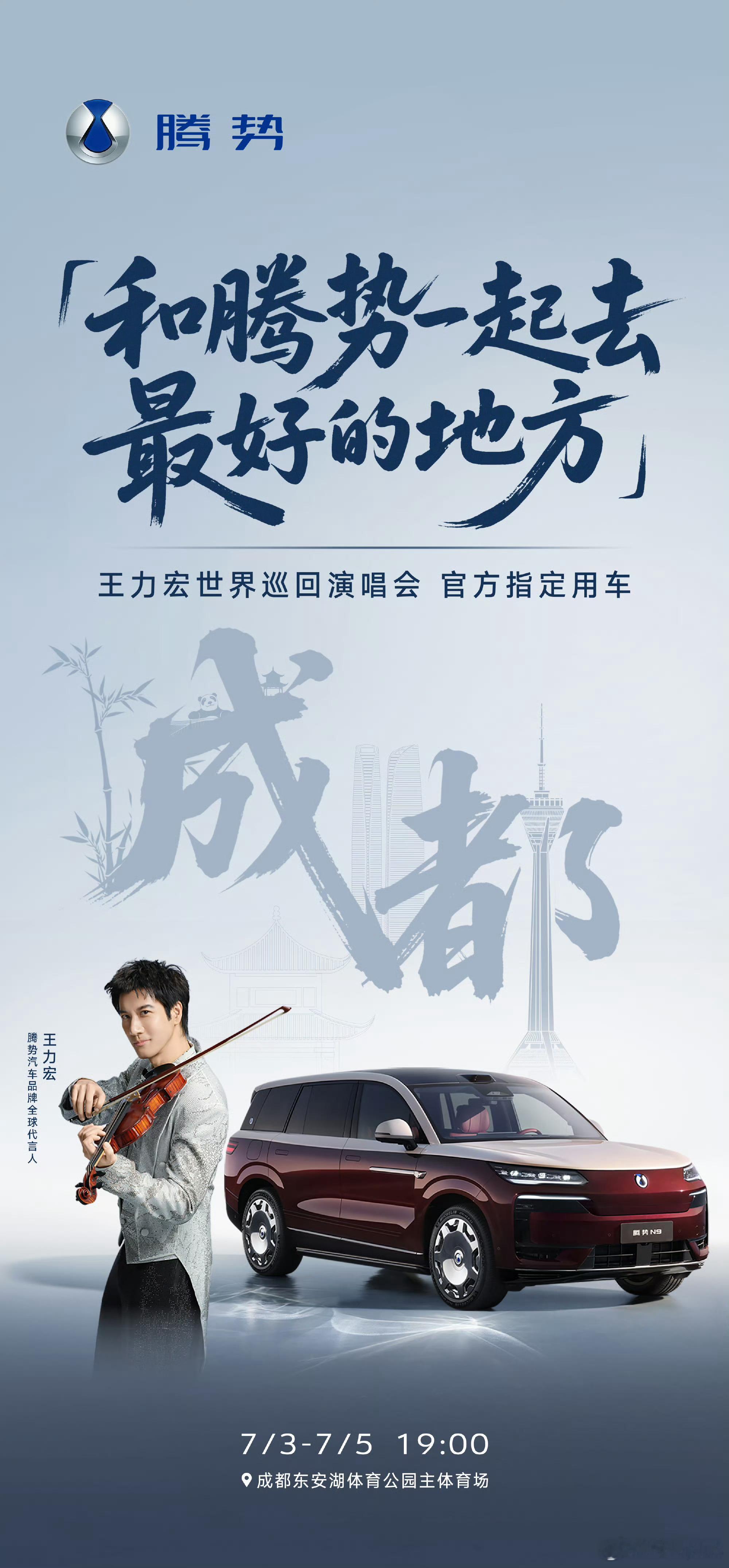 王力宏腾势汽车品牌全球代言人wow！王力宏世界巡回演唱会官方指定用车已就位啦！ 