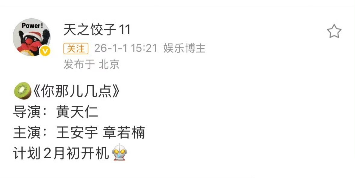 🥝《你那儿几点》计划二月初开机 