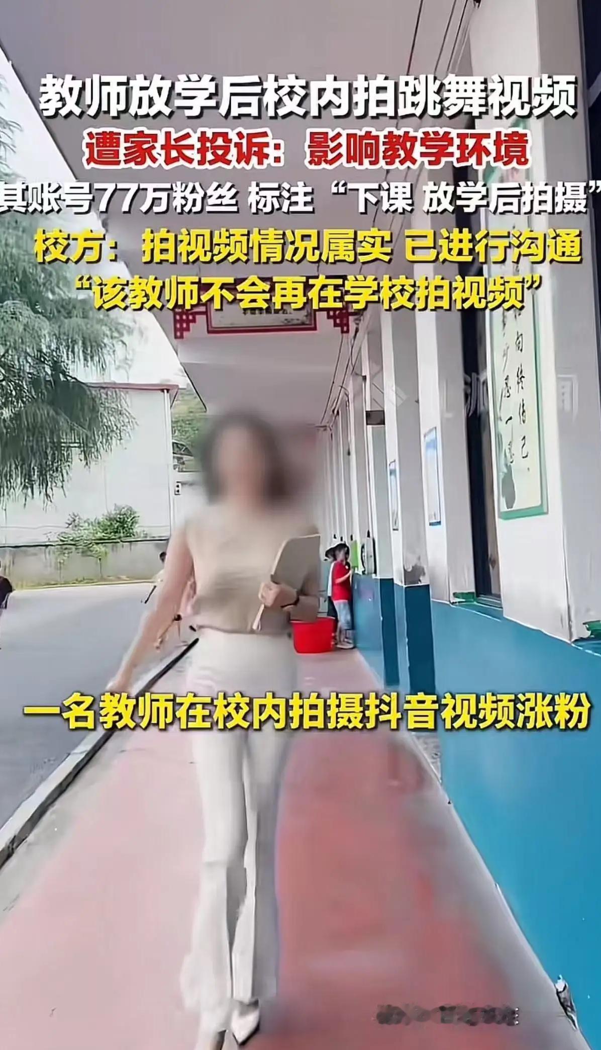教师放学后校内拍跳舞视频，遭到家长投诉：“影响教学环境”！校方：“拍视频情况属实