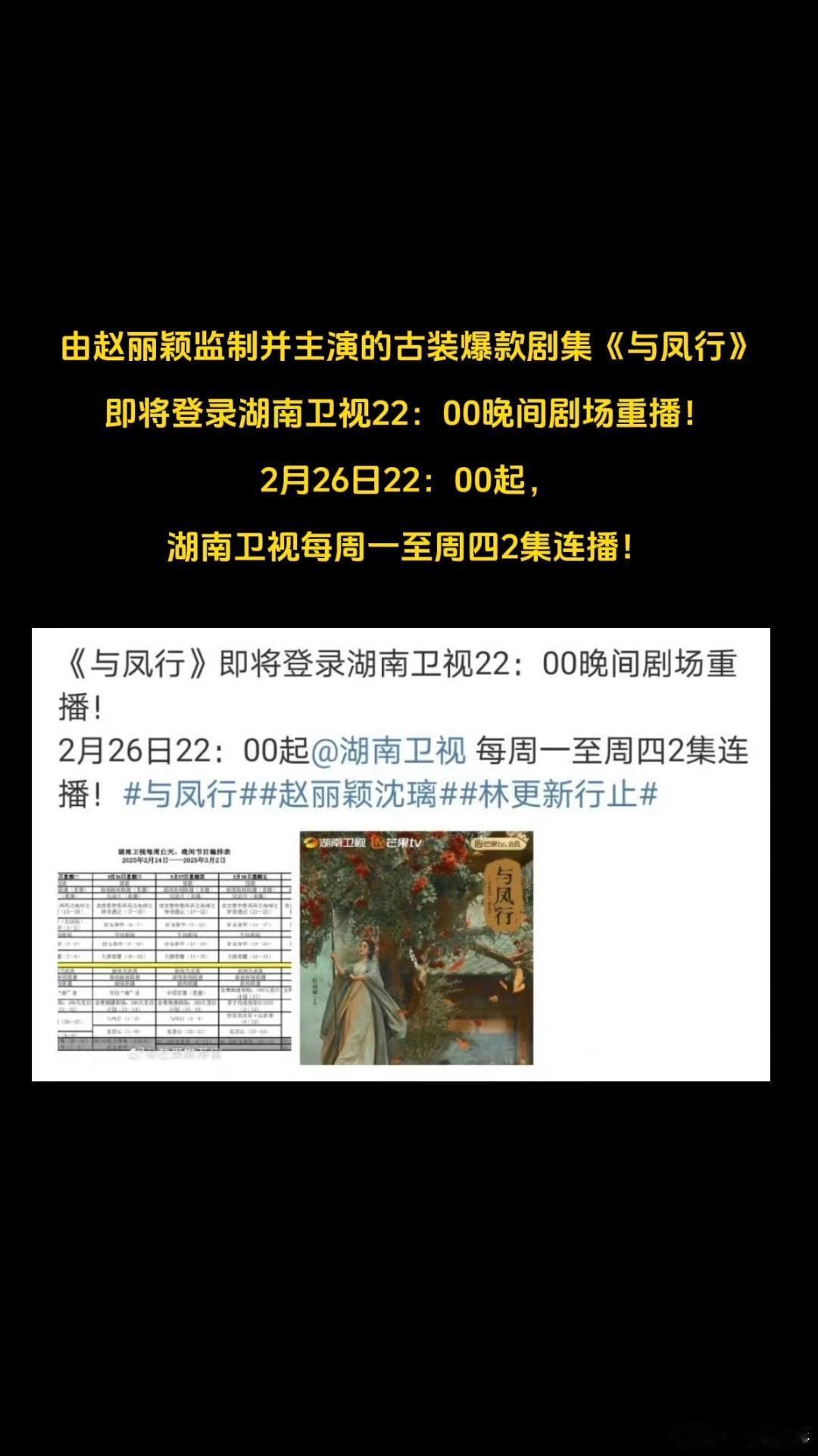 还有不知道的吗🤓。2月26日，也就是明晚22点起周一至周四  湖南卫视《与凤行