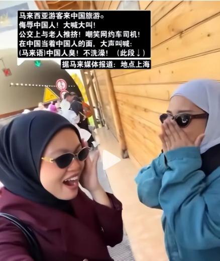2026年6月，几名马来西亚游客在中国旅游期间，当众捂鼻用马来语嘲讽路人“好臭”