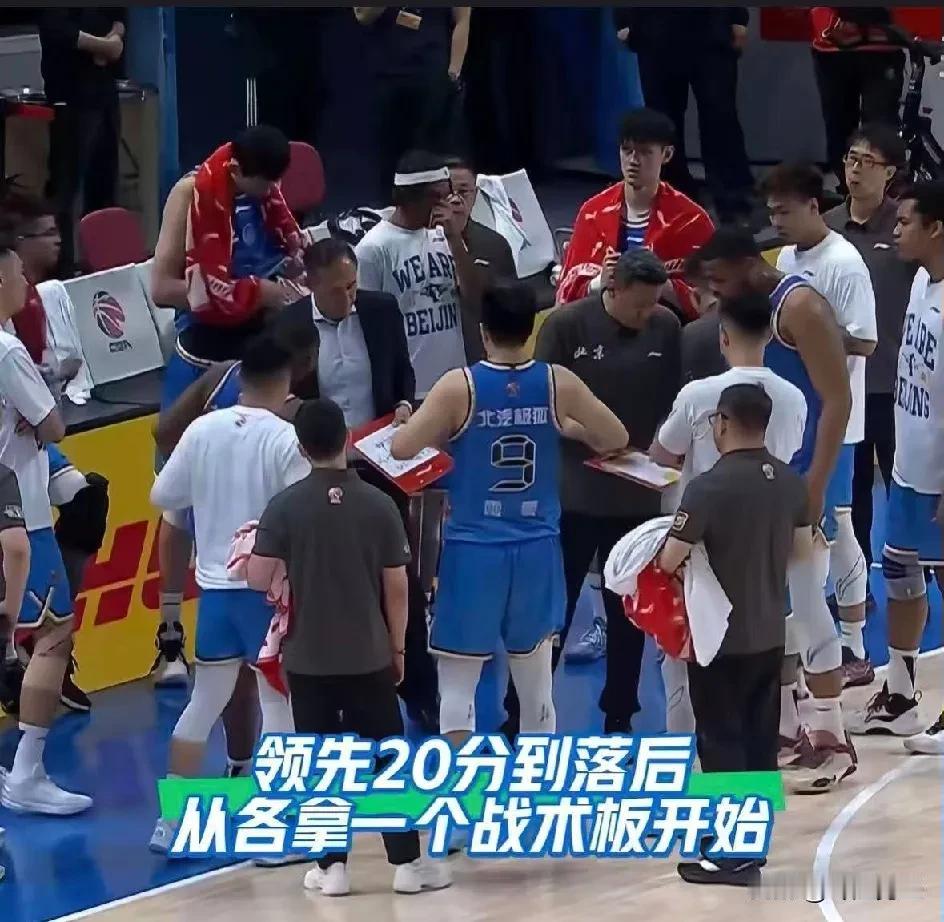 北汽男篮从领先20分到落后12分，两位教练各拿一块战术板，分别演讲着自己的战术。